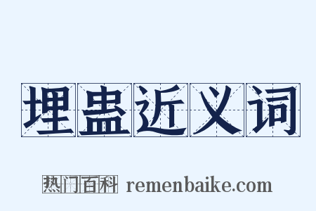埋蛊近义词是什么意思的图片